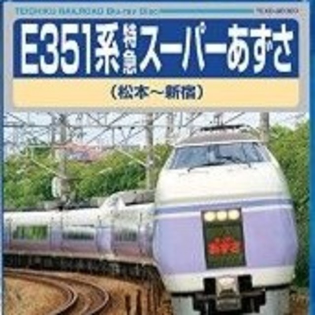 割引セール E351系特急スーパーあずさ（松本〜新宿）Blu-Ray 新品