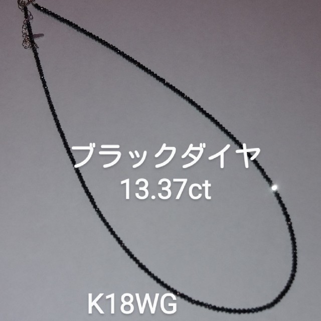 ブランドのギフト 本日お値下げK18WG ネックレス ブラックダイヤ 13.37