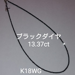 本日お値下げK18WG ブラックダイヤ　13.37ct ネックレス(ネックレス)