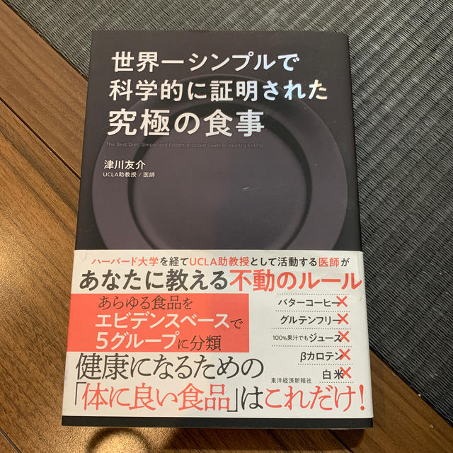 世界一シンプルで科学的に証明された究極の食事 エンタメ/ホビーの本(健康/医学)の商品写真