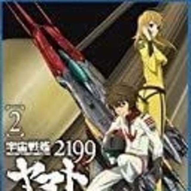 宇宙戦艦ヤマト2199  2　Blu-Ray　品