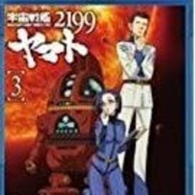 宇宙戦艦ヤマト2199 3 Blu-Ray　品