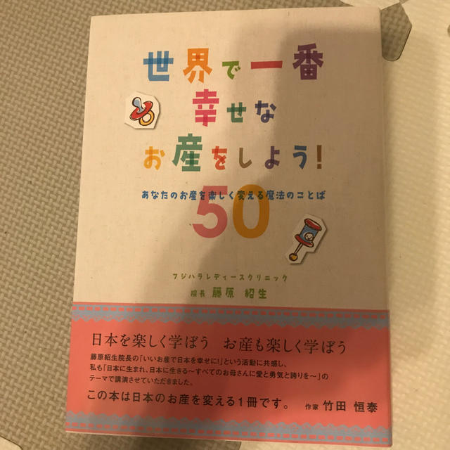 世界で一番幸せなお産をしよう！ あなたのお産を楽しく変える魔法のことば５０ エンタメ/ホビーの雑誌(結婚/出産/子育て)の商品写真