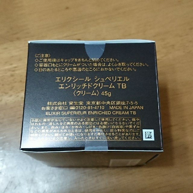 資生堂 エリクシール シュペリエル エンリッチドクリーム TB(45g)