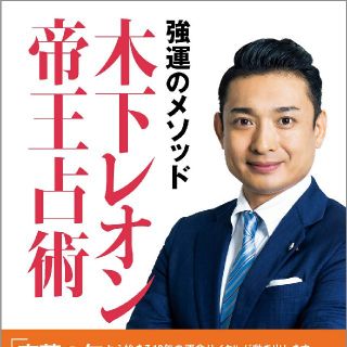 コウダンシャ(講談社)の強運のメソッド木下レオン帝王占術(住まい/暮らし/子育て)