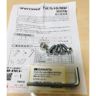 ダイハツ(ダイハツ)のダイハツ　ナンバープレートロックボルト　4本セット　盗難防止　ナンバーロック(セキュリティ)