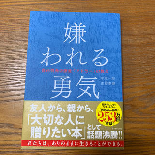 嫌われる勇気 自己啓発の源流「アドラ－」の教え(ビジネス/経済)