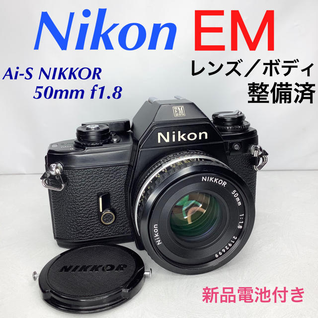 ニコン EM／Ai-S NIKKOR 50mm f1.8 整備済