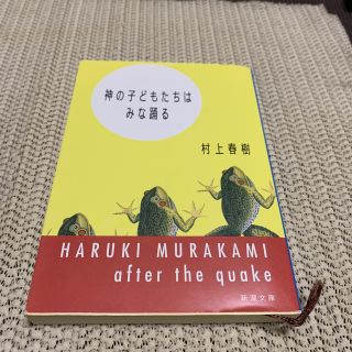 神の子どもたちはみな踊る(文学/小説)