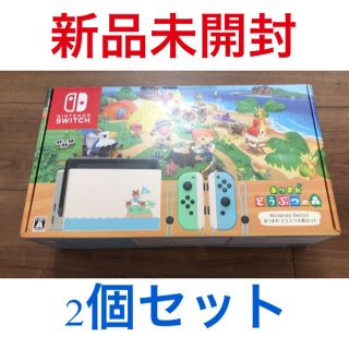 ニンテンドースイッチ(Nintendo Switch)の新品未開封★どう森同梱版2個セット(家庭用ゲーム機本体)