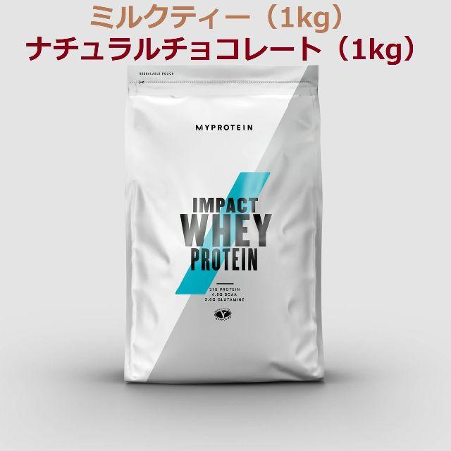 【新品】マイプロテイン ミルクティー＋ナチュラルチョコレート 1kg 送料無料