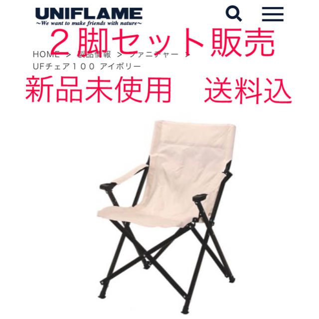 UNIFLAMEユニフレーム  チェア　ＵＦ１００　アイボリー　２脚セット　新品未使用