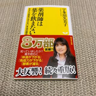 薬剤師は薬を飲まない あなたの病気が治らない本当の理由(文学/小説)