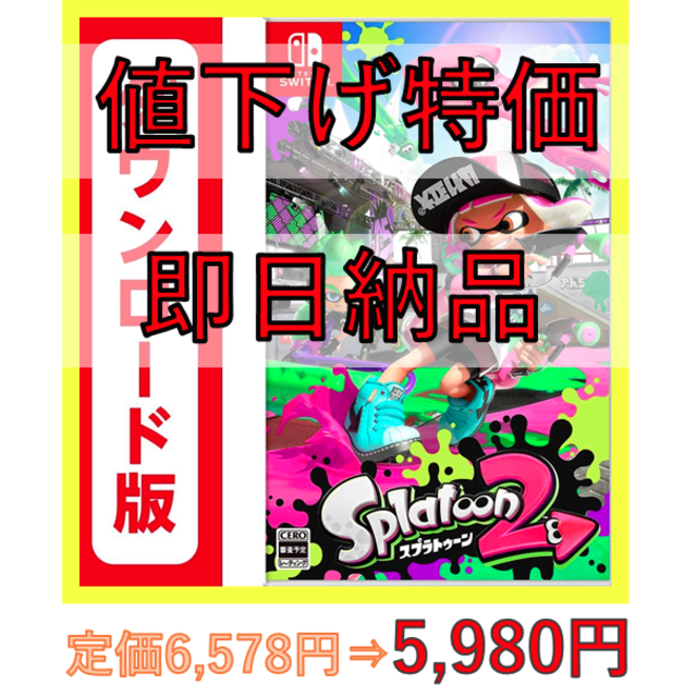 【即日納品】Splatoon2 (スプラトゥーン2) ダウンロード版