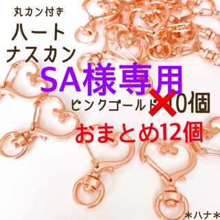 回転式　ナスカン　ハート　ピンクゴールド　10個　丸カン付き　パーツ　材料(各種パーツ)