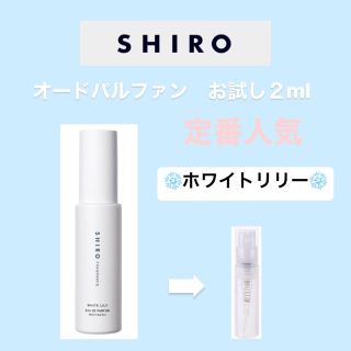 シロ(shiro)のshiro オードパルファン　お試し　2ml(その他)