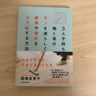 カドカワショテン(角川書店)の３人子持ち働く母のモノを減らして家事や家計をラクにする方法(住まい/暮らし/子育て)