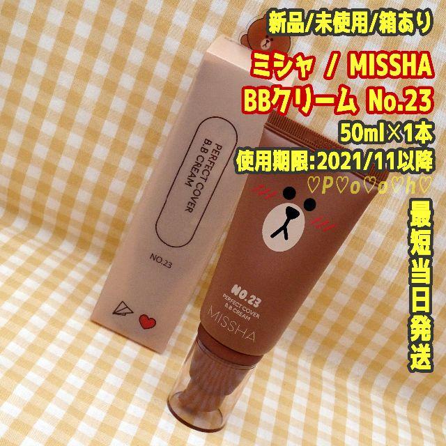 MISSHA(ミシャ)の1本/No.23★即購入OK★ミシャ MISSHA★BBクリーム★LINE コスメ/美容のベースメイク/化粧品(BBクリーム)の商品写真