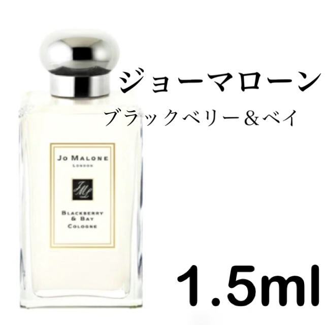 Jo Malone(ジョーマローン)の【ジョーマローン】ブラックベリー＆ベイ 1.5ml コスメ/美容の香水(ユニセックス)の商品写真