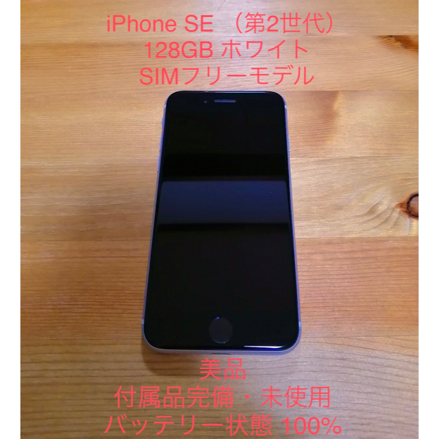 商品説明モデルiPhone SE（第2世代） 128GB ホワイト SIMフリー