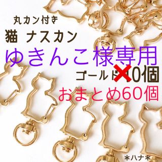 ナスカン　回転式　猫　ネコ　全身　ゴールド　10個　丸カン付き　キーホルダー(各種パーツ)