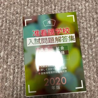 准看護学校入試問題解答集 ２０２０年版(資格/検定)