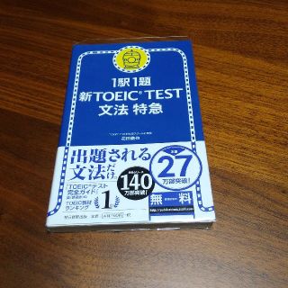 1駅1題　新TOEIC TEST 文法特急(語学/参考書)