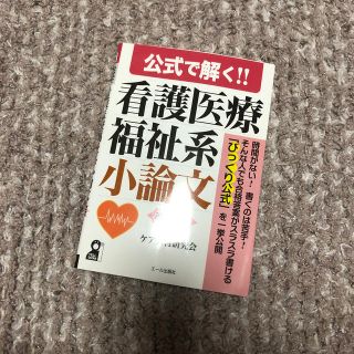 公式で解く！！看護医療福祉系小論文 改訂８版(語学/参考書)