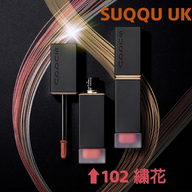 SUQQU(スック)のSUQQU UK 限定 リップ 102shuuka 繍花 コスメ/美容のベースメイク/化粧品(口紅)の商品写真