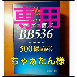 モリナガニュウギョウ(森永乳業)のビフィズス菌末　BB536  森永乳業(その他)