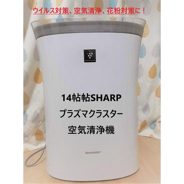 【良品】空気清浄機、プラズマクラスター、14帖用、花粉、ウイルス対策