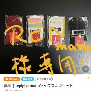 レピピアルマリオ(repipi armario)のRENmama様専用(他の方のご購入はお控えください)(靴下/タイツ)