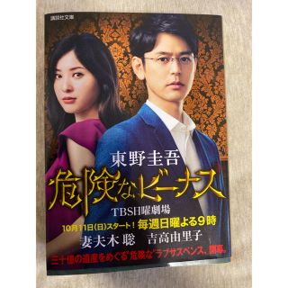 危険なビーナス(文学/小説)