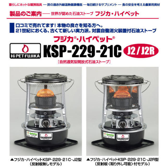 【新品　未開封】フジカ　ハイペット　反射板付き　KSP-229-21C-J2Rストーブ/コンロ