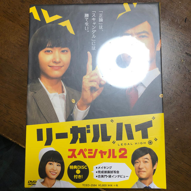 リーガルハイ・スペシャル2　DVD DVD