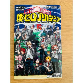 僕のヒーローアカデミア 映画 入場者特典【送料無料】(少年漫画)