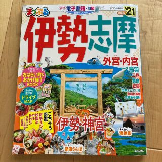 オウブンシャ(旺文社)のまっぷる伊勢志摩 ’２１(地図/旅行ガイド)