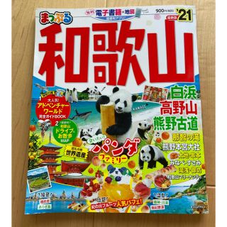 オウブンシャ(旺文社)のまっぷる和歌山 白浜・高野山・熊野古道 ’２１(地図/旅行ガイド)