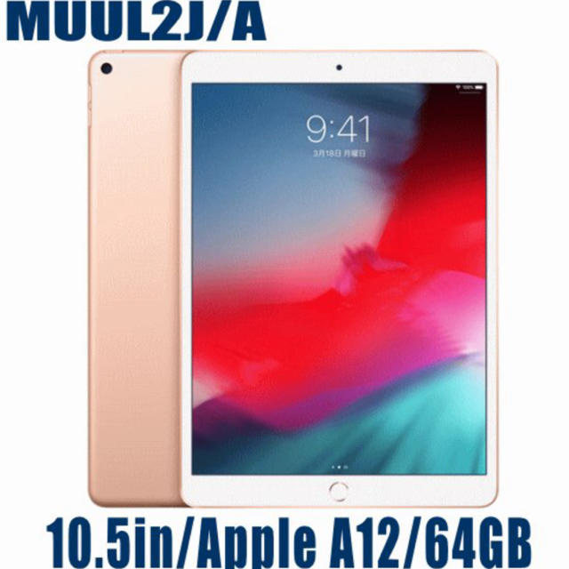 MUUL2J/A  Apple iPad Air 3 10.5インチ 第3世代