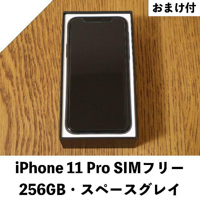 iPhone11 Pro SIMフリー 256GB 超美品◎ スペースグレイ