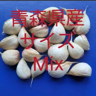 青森県産にんにく★サイズMix★150g★ニンニク(野菜)