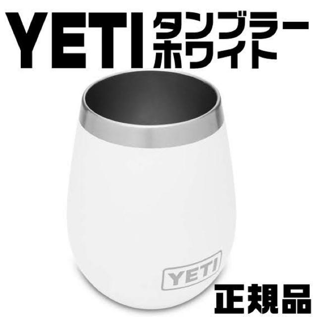 Stanley(スタンレー)の新品 YETIランブラー 真空タンブラー ホワイト ワインタイプ 未使用品  スポーツ/アウトドアのアウトドア(食器)の商品写真