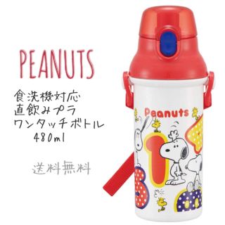 スヌーピー(SNOOPY)のPEANUTS スヌーピー 水筒 直飲みプラワンタッチボトル 480ml 日本製(弁当用品)