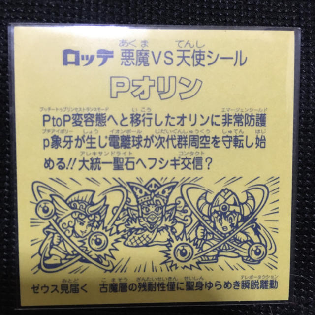 ビックリマン 第31弾 完全版 Pオリン ラッキーシール 非売品 エンタメ/ホビーのコレクション(その他)の商品写真