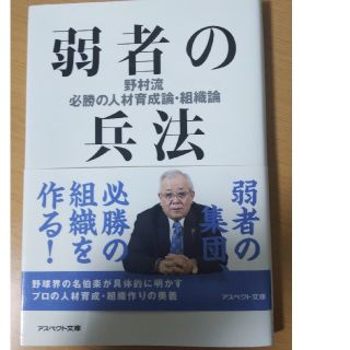 弱者の兵法 野村流必勝の人材育成論・組織論 ビジネス本(ビジネス/経済)