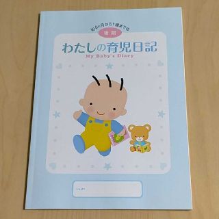 モリナガニュウギョウ(森永乳業)のわたしの育児日記 後期 森永(その他)