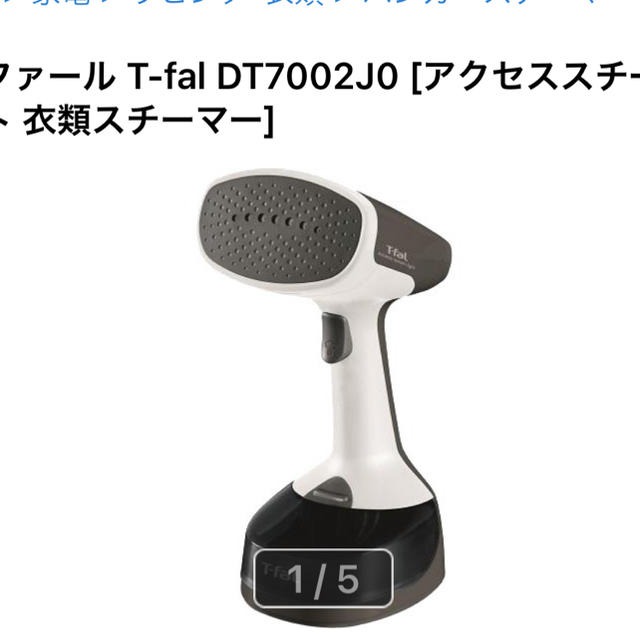 T-fal(ティファール)の1023限定お値下げ　Tーfal ティファール衣類スチーマースチームアイロン スマホ/家電/カメラの生活家電(アイロン)の商品写真