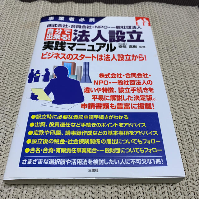 自分で出来る！法人設立実践マニュアル 株式会社・合同会社・ＮＰＯ・一般社団法人 エンタメ/ホビーの本(ビジネス/経済)の商品写真