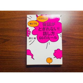 誰とでも15分以上会話がとぎれない!話し方66のルール(ビジネス/経済)