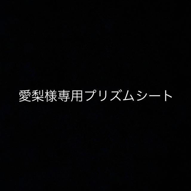 プリズムシート